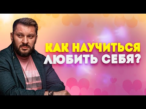 Любовь к себе не должна проходить никогда! Но как научиться любить себя?