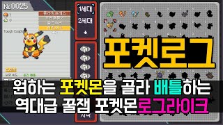 [포켓로그] 원하는 포켓몬을 골라 배틀하자!