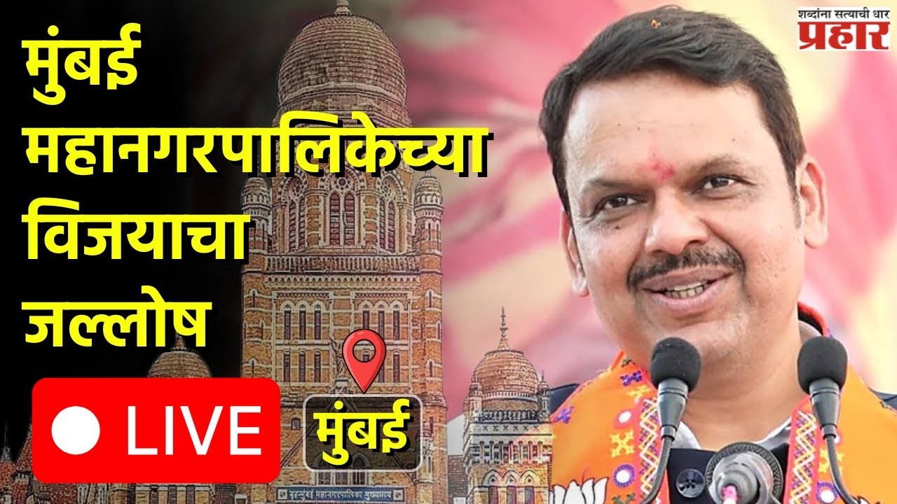 Devendra fadnavis | मुंबई महानगरपालिकेच्या विजयाचा जल्लोष LIVE #bmcelections2026 #devendrafadnavis