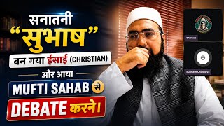 सनातनी सुभाष Pahle Christian Bana Aur Phir Mufti Yasir Sahab Se Debate Karne Agay 🔥