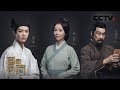 《国家宝藏》第二季 王学圻、林心如战国“论道” 鹿晗化身白衣少年，演绎江南才子打探民间“八卦” 20190127 | CCTV综艺