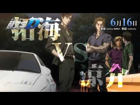 頭文字D新劇場版3：夢現 (Initial D Legend 3)電影預告