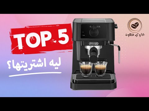 أهم خمس مزايا الة القهوة ديلونجي ستيلوسا   235