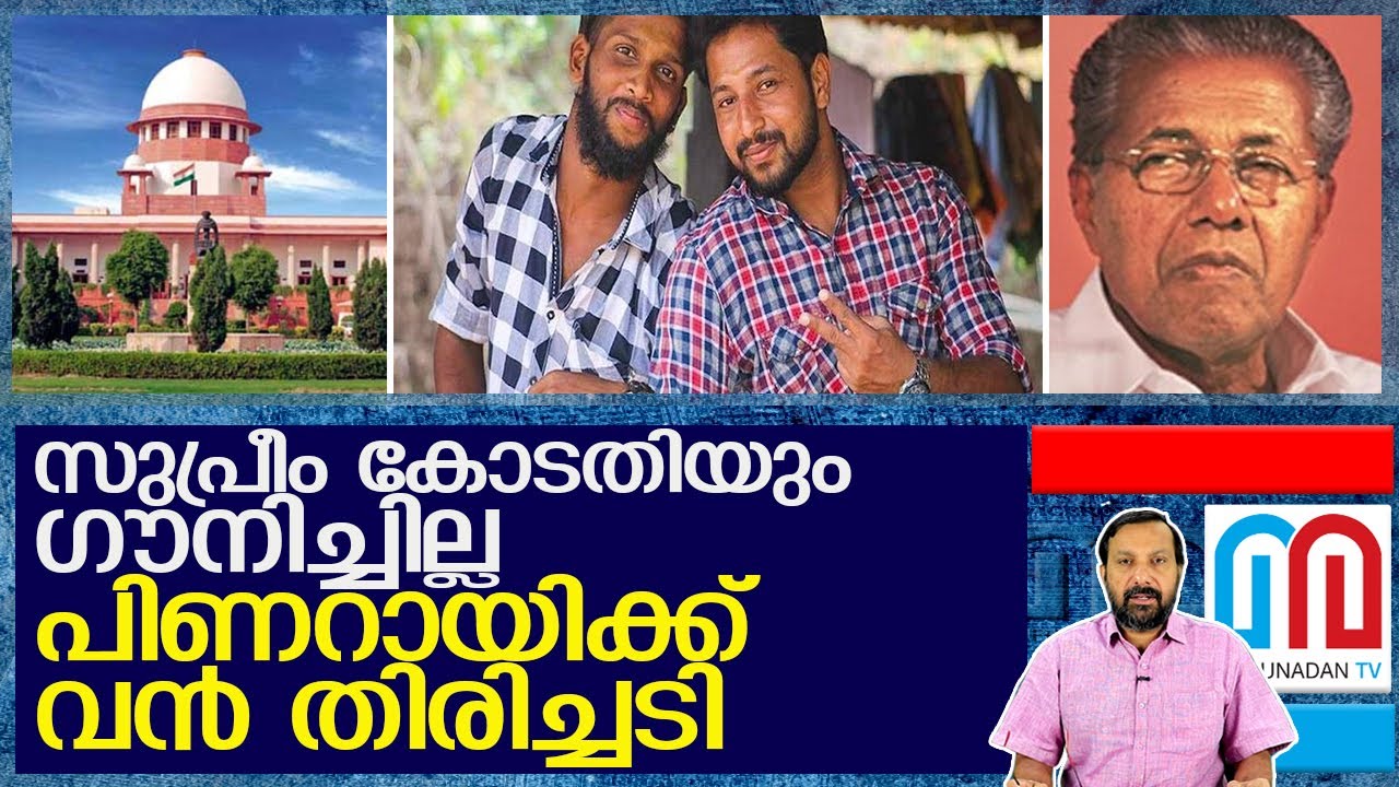 പെരിയ കേസില്‍ വീണ്ടും പിണറായ്ക്ക് തിരിച്ചടി l Pinarayi vijayan government