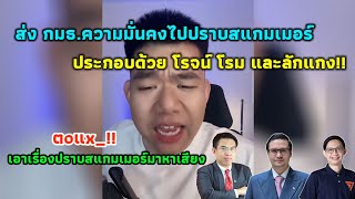 ส่ง กมธ.ความมั่นคง โรจน์ โรม และลักแกง!! ไปปราบสแกมเมอร์ #การเมือง #มาแรง 