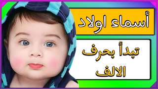 اسماء اولاد تبدأ بحرف الالف مع المعاني asma بعضها تصدر نتائج البحث على اليوتيوب أسماء أولاد اسامي