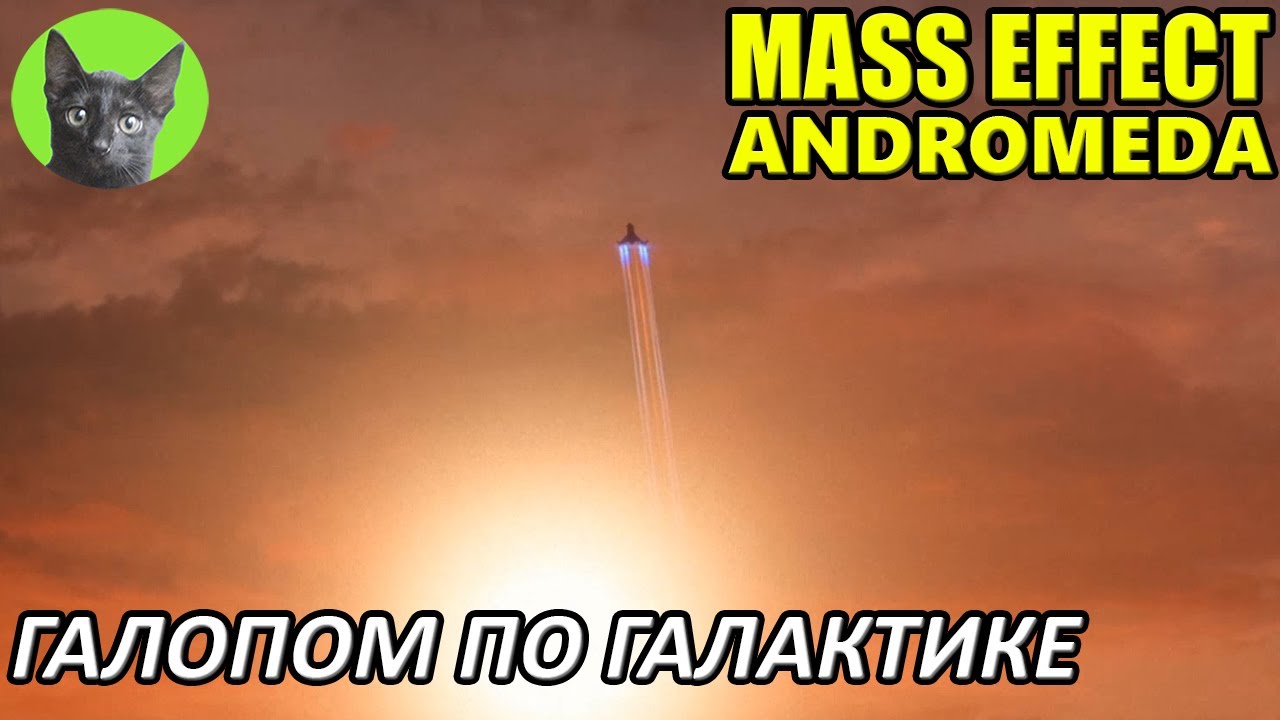 Mass Effect Andromeda #82 - Галопом по Галактике (полное прохождение ...