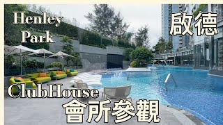 【Henry 睇樓團】Henley Park  ｜會所參觀 ｜啟德｜恒基｜沐泰街8號｜ 低密度｜九龍城 校網｜小學: 34 校網｜ 全新