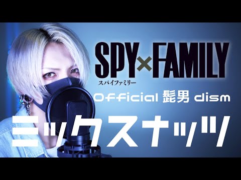 【SPY×FAMILY OP】"ミックスナッツ" 原曲キーで歌ってみた / Official髭男dism / covered by LIZE