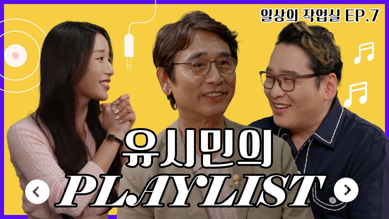 (SUB) 일상의 작업실 EP.7 유시민 ㅣ유시민 작가님의 🎹플레이리스트🎹에 걸그룹이??