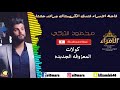 المعزوفة الجديدة كولات محمود التركي 