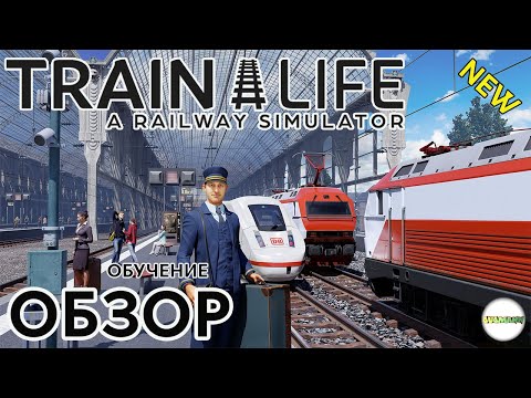 TRAIN LIFE: A RAILWAY SIMULATOR - ОБЗОР. ОБУЧЕНИЕ. #1