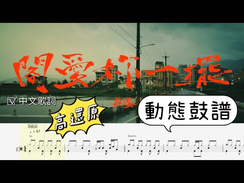 閣愛妳一擺 - 茄子蛋