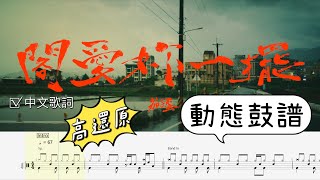 EggPlantEgg 茄子蛋  閣愛妳一擺 Love You One More Time #動態鼓譜 Drum Tab 中文歌詞 Lyrics