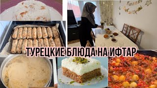 Рецепты на ифтар | Турецкие блюда| Рамадан