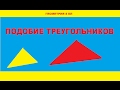 Подобие треугольников. Определение подобных треугольников. Геометрия 8 кл.