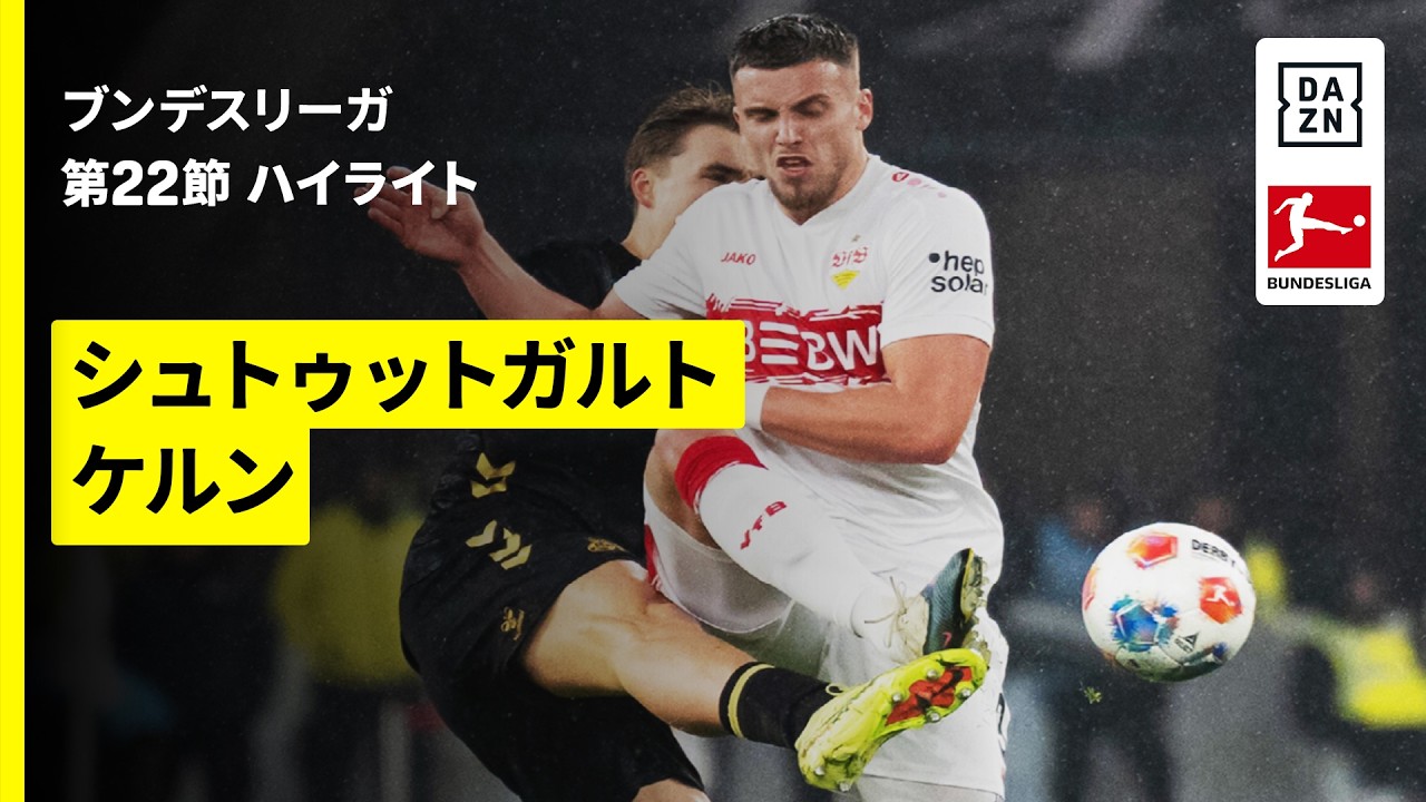 【シュトゥットガルト×ケルン | ハイライト】ブンデスリーガ第22節｜2025-26シーズン