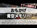 【叩いてみた】青空メモリー  / おもかげ【ドラム楽譜付き】