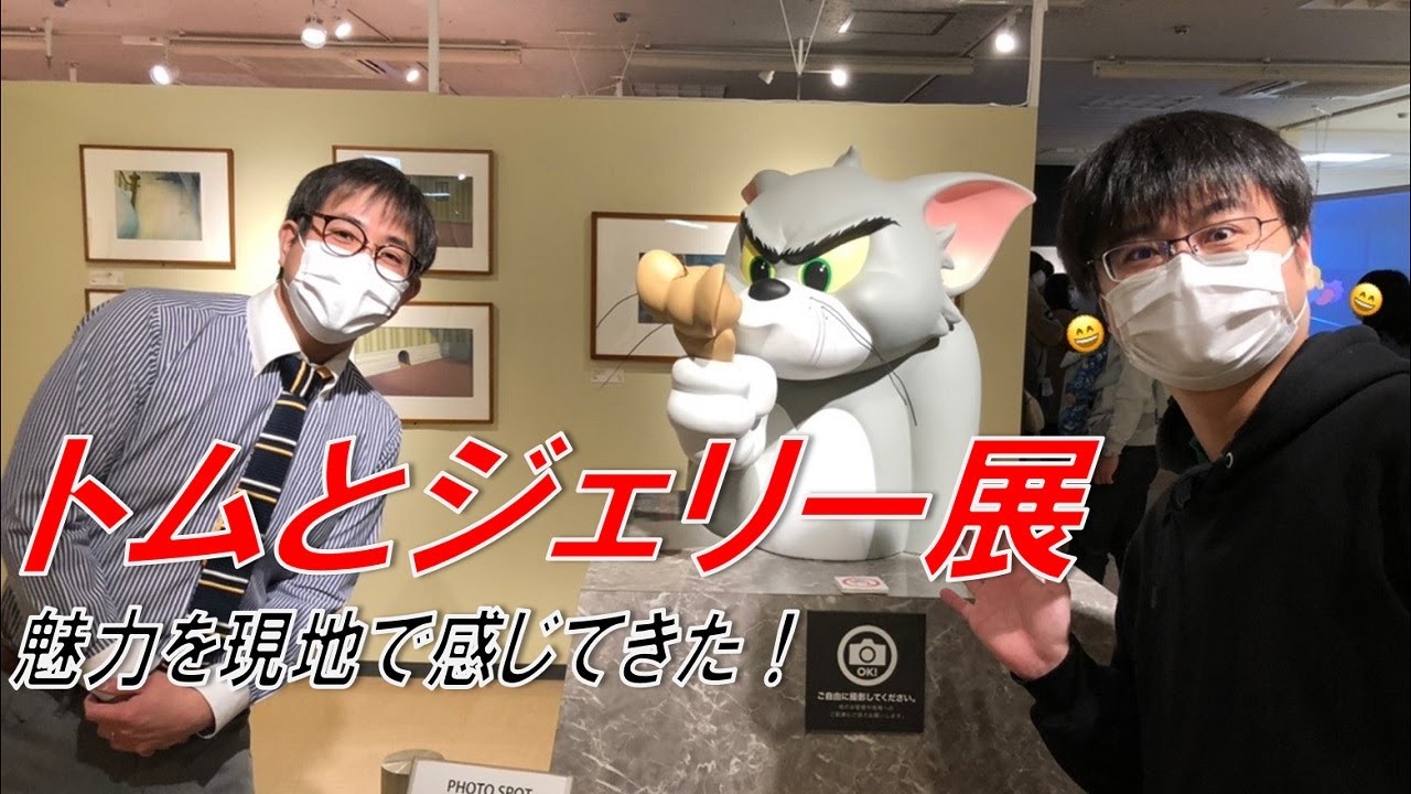 誕生80周年 トムとジェリー展に行ってきたin札幌三越 貴重な展示 Youtube 誕生80周年 トムとジェリー展に行ってきたin札幌三越 貴重な展示 Youtube