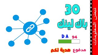 اقوي 30 باك لينك مدفوع مجانا Backlink | دورة انشاء باك لينك وتحسين السيو seo