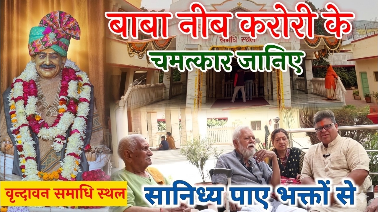 नीब करोरी बाबा के अद्भुत चमत्कार | भक्तों ने बताए सच्चे अनुभव