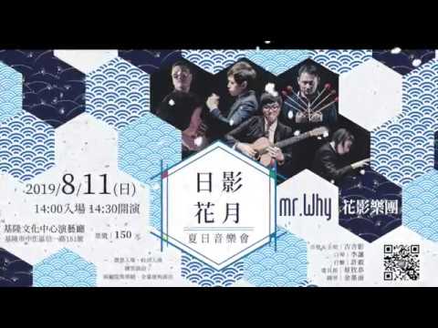 8 11 Mr Why花影樂團 日影花月 夏日音樂會 Youtube