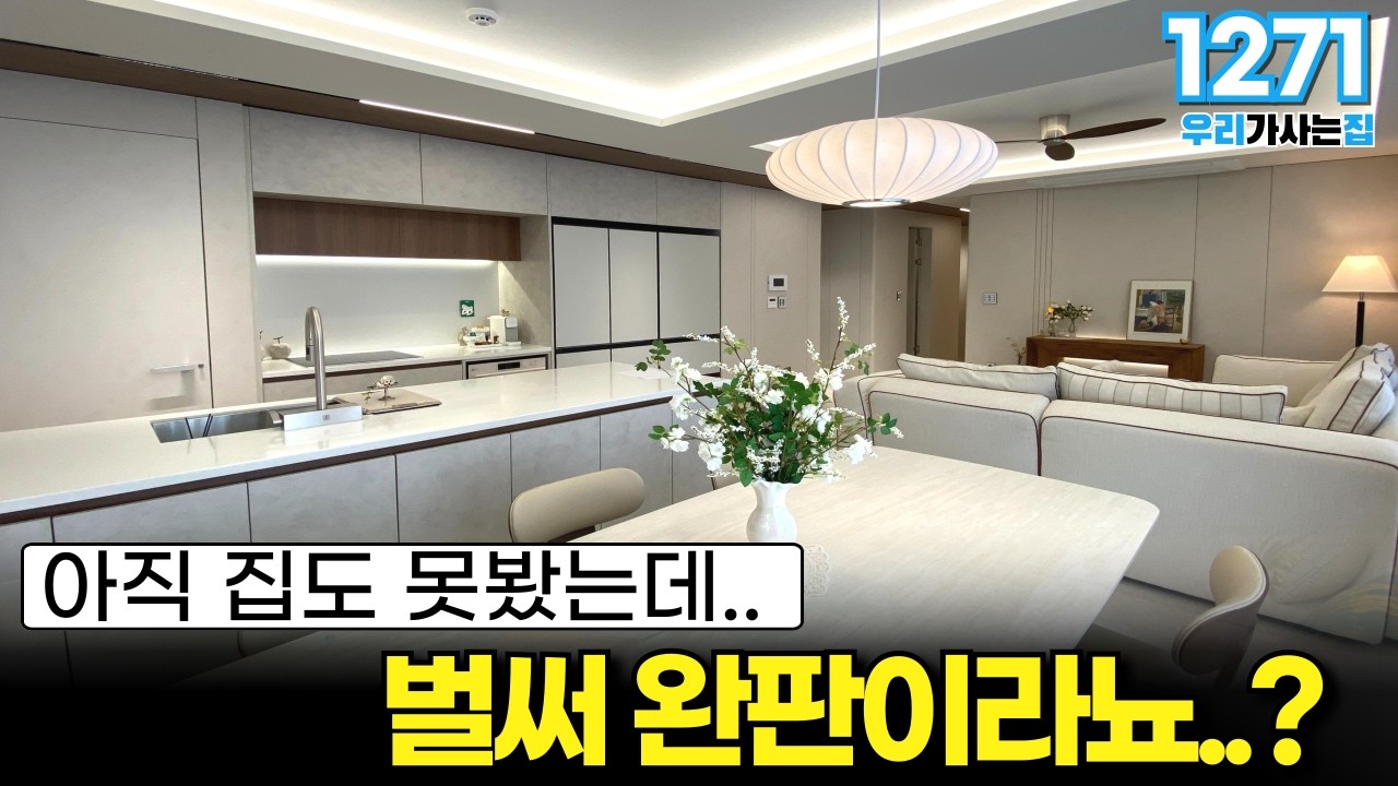 벌써 완판이라뇨..? 아직 집도 못봤는데.. 한번도 본적없는 인테리어 끝판왕 8인식탁 다이닝공간 이런집이 3억대?