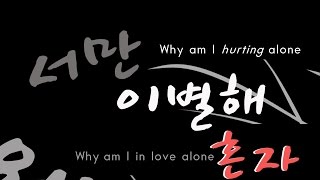 방탄소년단 (BTS) - I Need U (Slow Jam Remix) Hangul | English Lyrics