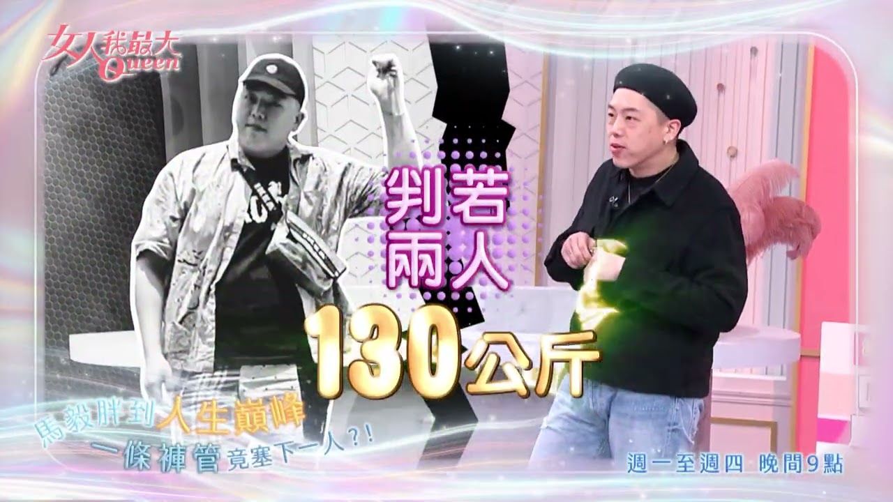 過年大爆胖！搶救體型受災戶#女人我最大 20260305(預告)