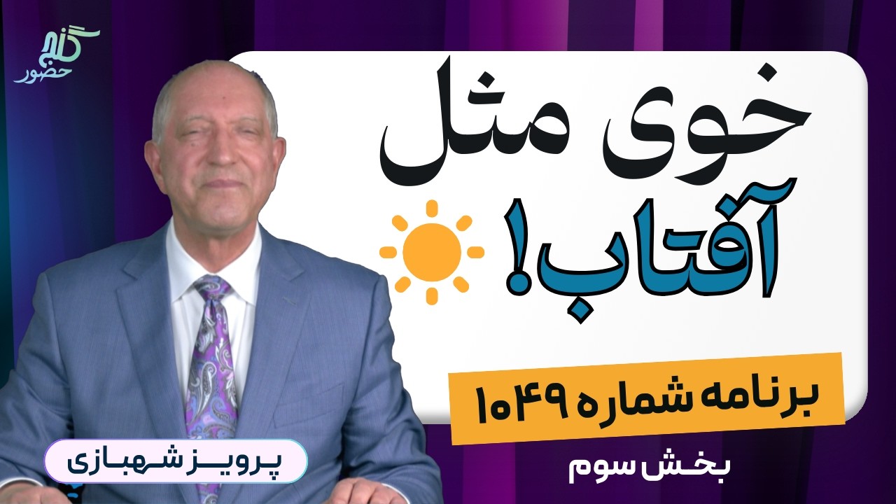 شجره‌ نامهٔ کیخسرو در شاهنامه. برنامه ۱۰۴۹ گنج حضور، بخش سوم