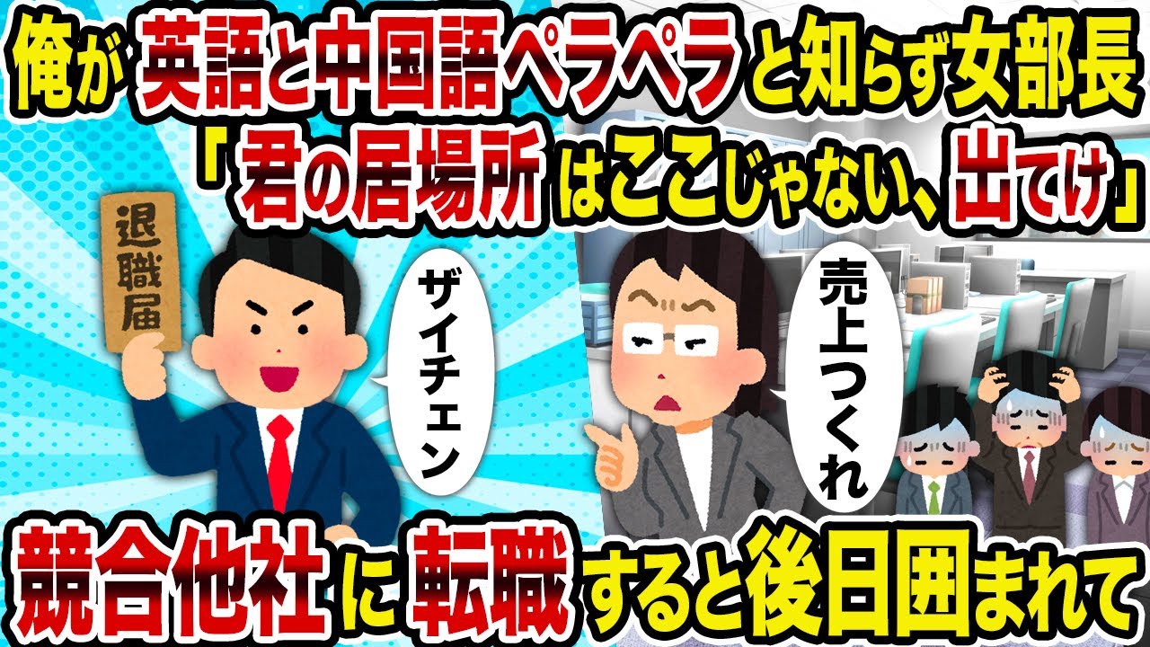 【2ch修羅場スレ】俺が英語と中国語ペラペラと知らず女部長「君の居場所はここじゃない、出てけ」→競合他社に転職すると後日囲まれて