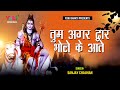तुम अगर मन से भोले को भजते रहो लिरिक्स | Tum Agar Man Se Bhole Ko Bhajate Raho Lyrics
