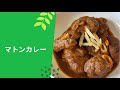 マザーズレシピマトンカレー