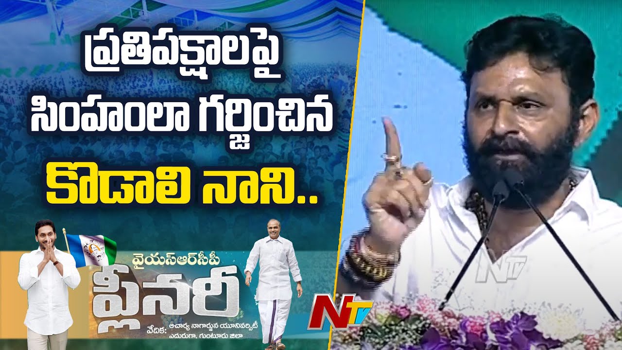 YCP MLA Kodali Nani Full Speech At YSRCP Plenary 2022 l NTV