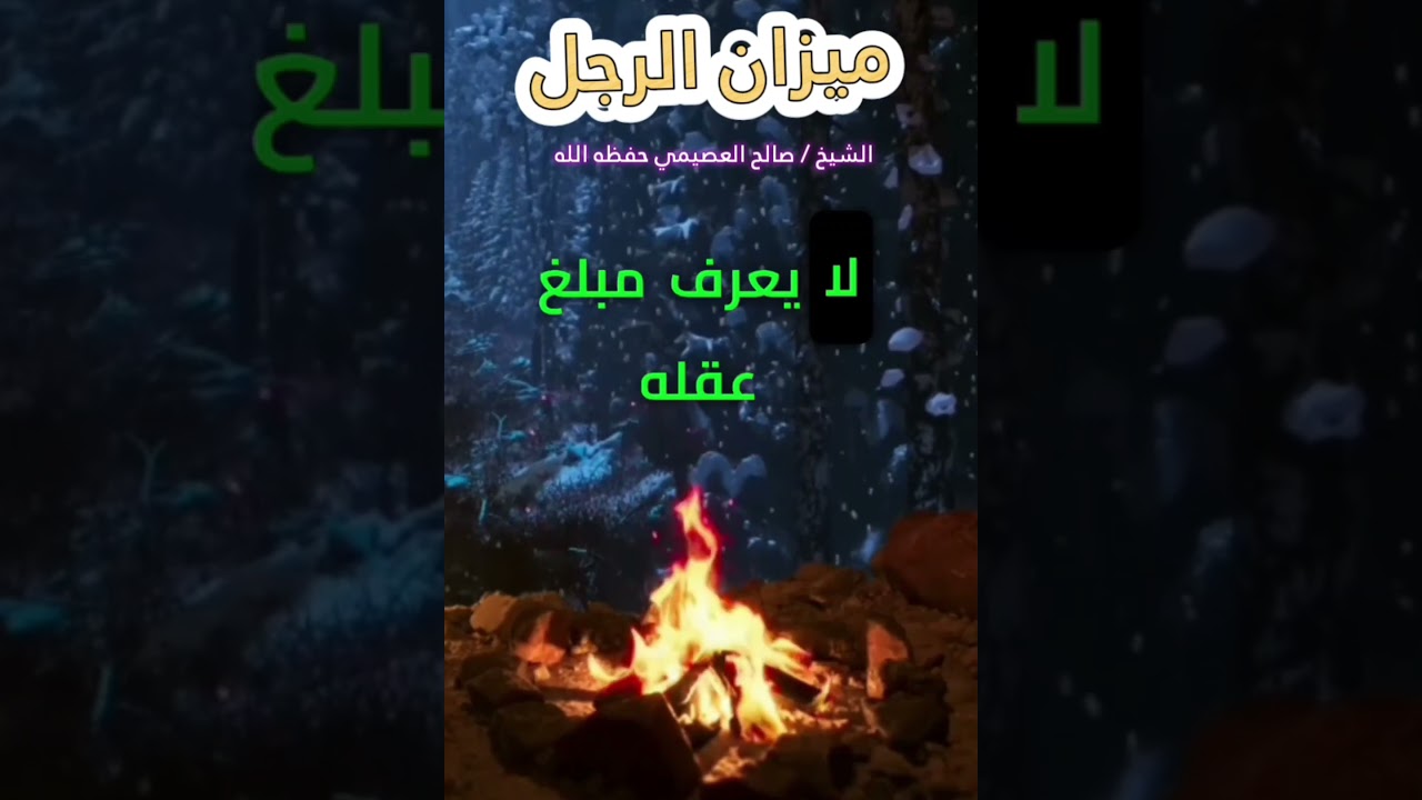 ميزان الرجل الدال على قدر عقله (لسانه) ! || للشيخ صالح العصيمي