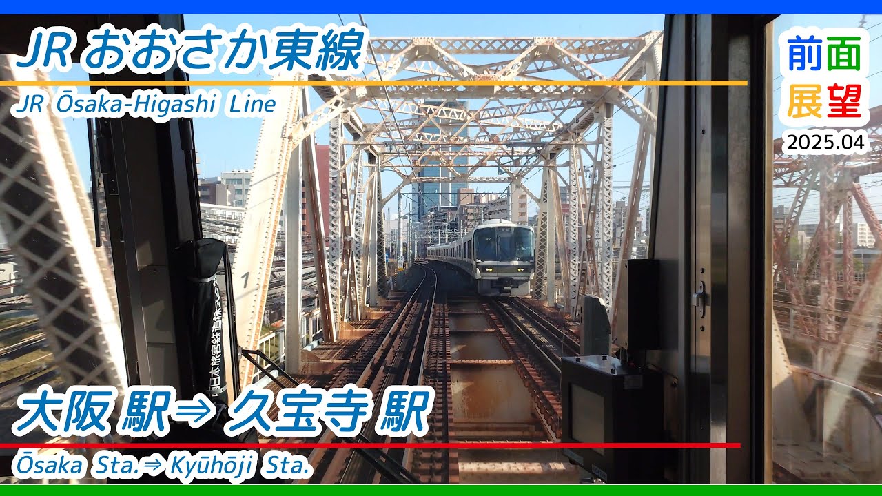 【前面展望】JRおおさか東線　大阪駅⇒久宝寺駅　2025 04　＃1230