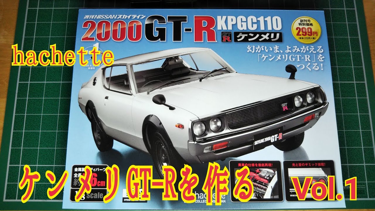 アシェット「週刊NISSANスカイライン2000GT-R KPGC110 ケンメリを作る
