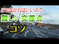 難しい交差点を通るコツ3選《ぺーパードライバーも必見》