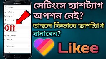 কীভাবে লাইকি Apps এ নিজের নামে হ্যাশট্যাগ তৈরি করবেন | how to create a likee hashtag | likee app |