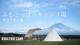 【聖地ふもとっぱらキャンプ場】ランタンやキャンプ飯をご紹介／焚き火／癒し曲
