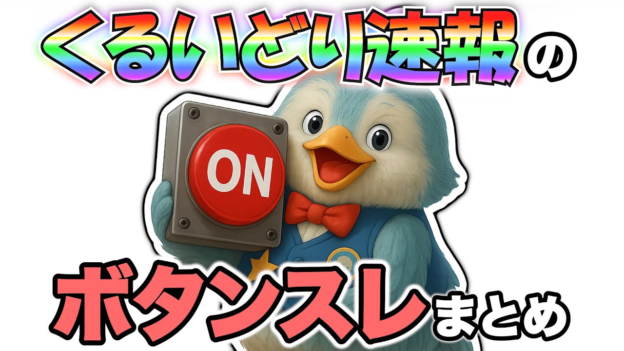 【作業用】くるいどり速報のボタンスレまとめ