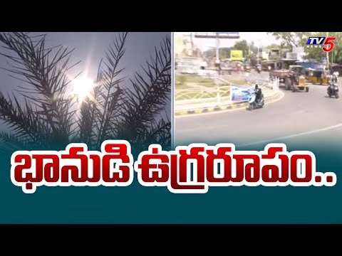 Weather Report : భానుడి ఉగ్రరూపం..| High Temperature increase in Telangana | Tv5 News