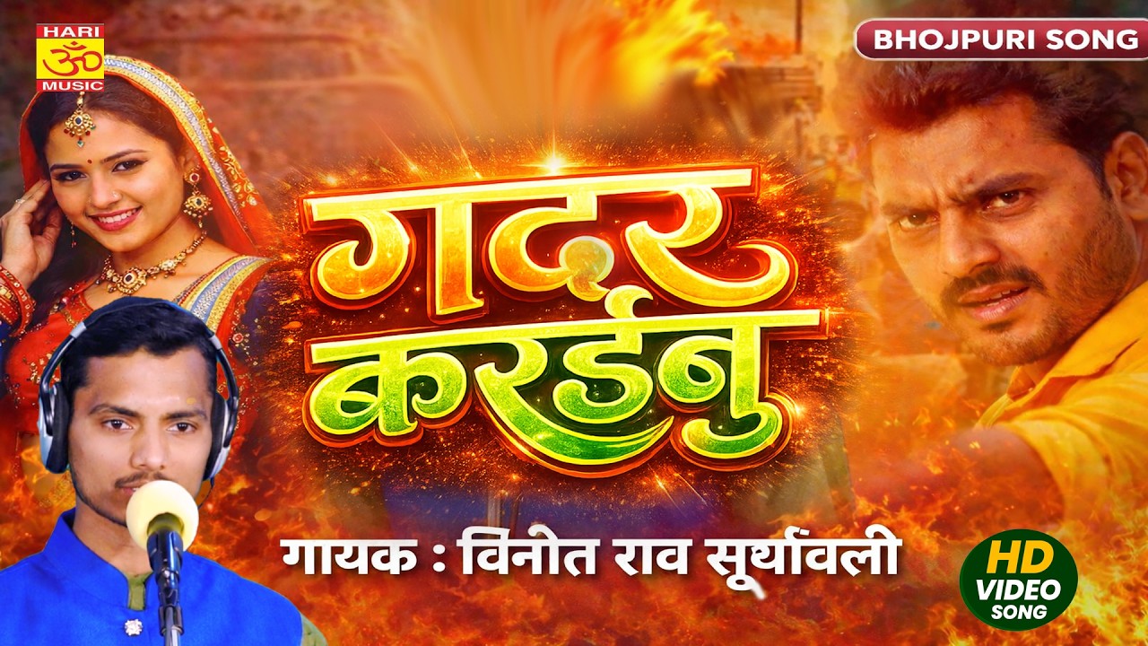 गदर करईबु का || विनीत राव सूर्यावली || Gadar Karaibu Ka || Vinit Rao Suryvali || New Super Hit Song