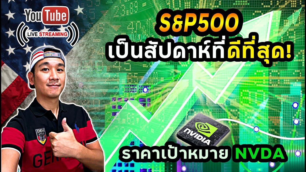 กำไร 5 วันติด! สัปดาห์ที่ดีของ S&P500! UNH ผู้นำกลุ่มประกันฯฟื้น! ปรับราคาเป้า NVDA! ETF ทองคำ
