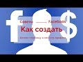 Как преобразовать личный профиль в  Бизнес Страницу Facebook?