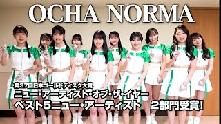 OCHA NORMA、「日本ゴールドディスク大賞」2部門受賞！