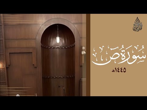 سورة ص محمد اللحيدان رمضان 1445 Mohammad Al Luhaidan Saad 
