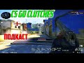 ПОДКАСТИК + CSGO CLUTCHES BY QWERTY