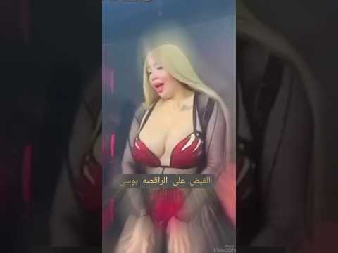 القبض علي بوسي الراقصه في وضع مخل معا اربعه شباب بڤيلا في الساحل الشمالي