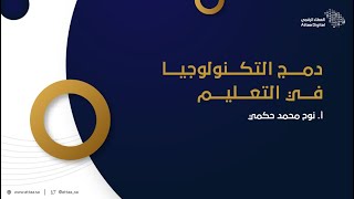 العطاء الرقمي | دمج التكنولوجيا في التعليم